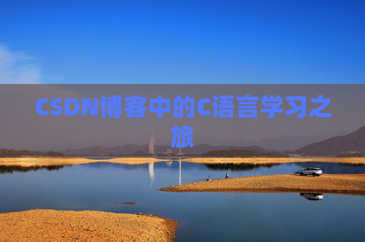 CSDN博客中的C语言学习之旅